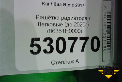 Решетка радиатора (до 2020г) (86351H0000) для Kia Rio с 2017г (Рио 4)