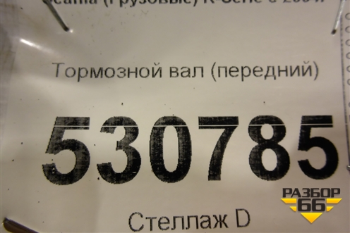 Тормозной вал (передний) для Scania 5 R Series с 2004-2016г