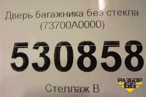 Дверь багажника без стекла (73700A0000) для Hyundai Creta с 2016-2021г (Крета)