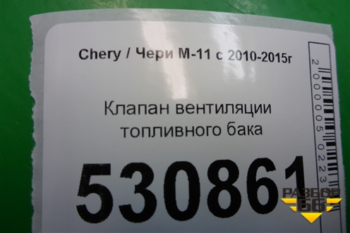 Клапан вентиляции топливного бака (0280142300) для Chery M-11 с 2010-2015г (М11)