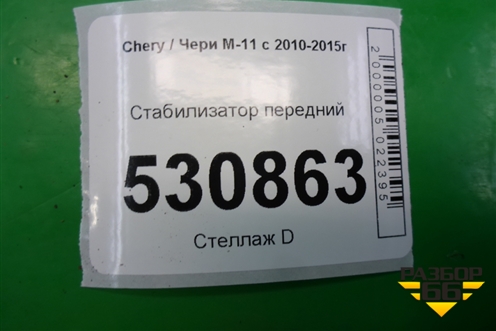Стабилизатор передний (M112906010BA) для Chery M-11 с 2010-2015г (М11)