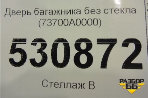 Дверь багажника без стекла (73700A0000) для Hyundai Creta с 2016-2021г (Крета)