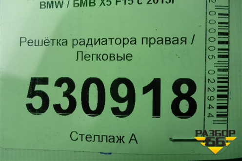 Решетка радиатора правая (7316076) для BMW X5 F15 с 2013г (Х5 Ф15)