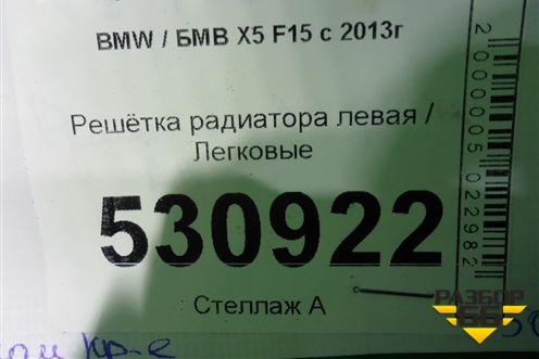 Решетка радиатора левая (7316075) для BMW X5 F15 с 2013г (Х5 Ф15)