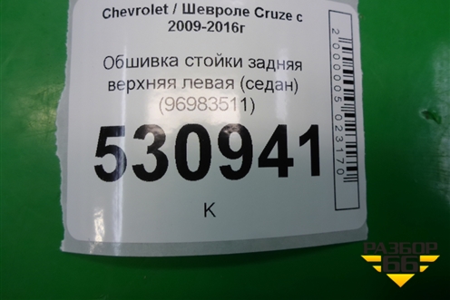 Обшивка стойки задняя верхняя левая (седан) (96983511) для Chevrolet Cruze c 2009-2015г (Круз)