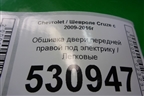 Обшивка двери передней правой под электрику (96957316) для Chevrolet Cruze c 2009-2015г (Круз)