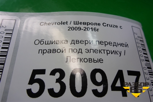 Обшивка двери передней правой под электрику (96957316) для Chevrolet Cruze c 2009-2015г (Круз)