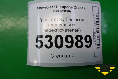 Кронштейн (подрулевых переключателей) для Chevrolet Cruze c 2009-2015г (Круз)