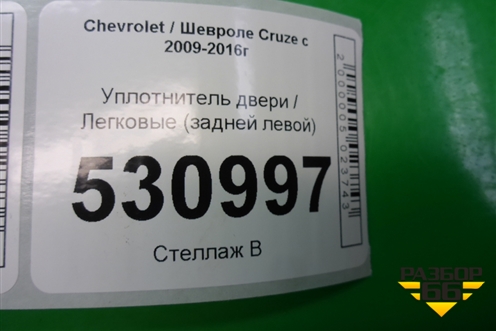 Уплотнитель двери задней левой для Chevrolet Cruze c 2009-2015г (Круз)