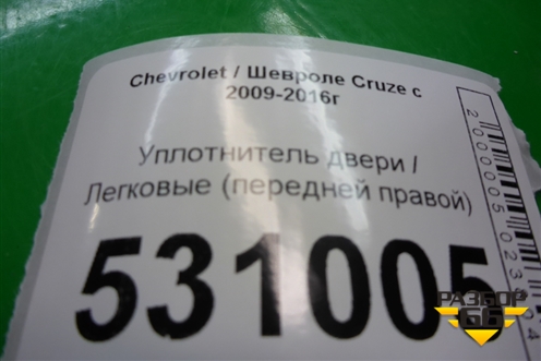 Уплотнитель двери передней правой для Chevrolet Cruze c 2009-2015г (Круз)