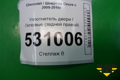 Уплотнитель двери задней правой для Chevrolet Cruze c 2009-2015г (Круз)