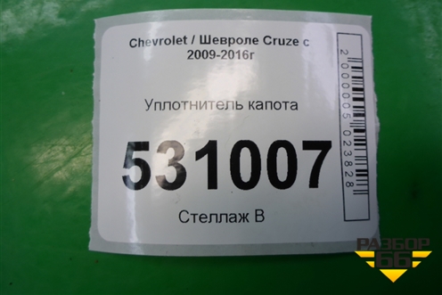 Уплотнитель капота (на решётку стеклоочистителя) для Chevrolet Cruze c 2009-2015г (Круз)