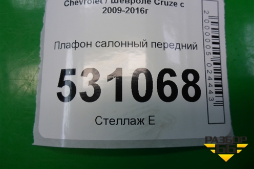 Плафон салонный передний (96946851) для Chevrolet Cruze c 2009-2015г (Круз)