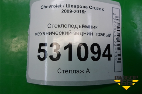 Стеклоподъёмник механический задний правый для Chevrolet Cruze c 2009-2015г (Круз)