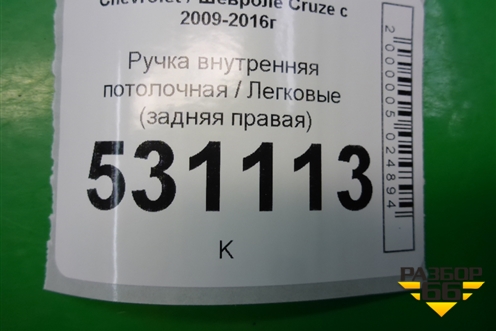 Ручка внутренняя потолочная (задняя правая) для Chevrolet Cruze c 2009-2015г (Круз)
