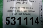 Ручка внутренняя потолочная (задняя левая) для Chevrolet Cruze c 2009-2015г (Круз)