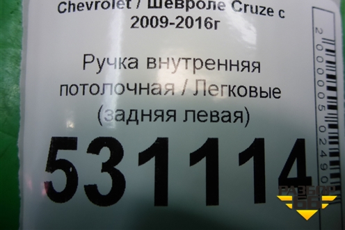 Ручка внутренняя потолочная (задняя левая) для Chevrolet Cruze c 2009-2015г (Круз)