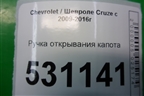 Ручка открывания капота для Chevrolet Cruze c 2009-2015г (Круз)