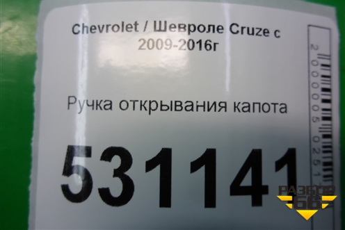 Ручка открывания капота для Chevrolet Cruze c 2009-2015г (Круз)