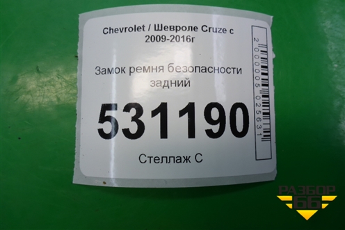 Замок ремня безопасности задний (13251482) для Chevrolet Cruze c 2009-2015г (Круз)