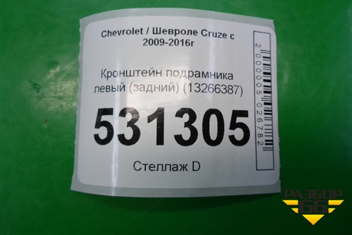 Кронштейн подрамника левый (задний) (13266387) для Chevrolet Cruze c 2009-2015г (Круз)