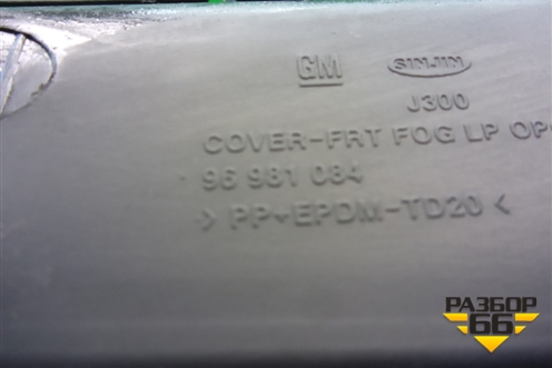 Решетка в передний бампер правая (до 2012г) (96981084) для Chevrolet Cruze c 2009-2015г (Круз)