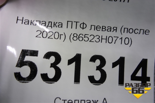 Накладка ПТФ левая (после 2020г) (86523H0710) ( 86525H0710) для Kia Rio с 2017г (Рио 4)