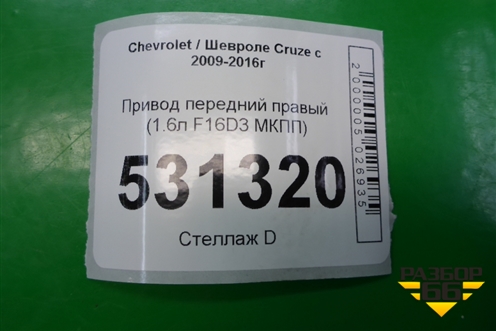 Привод передний правый (1.6л F16D3 МКПП) для Chevrolet Cruze c 2009-2015г (Круз)