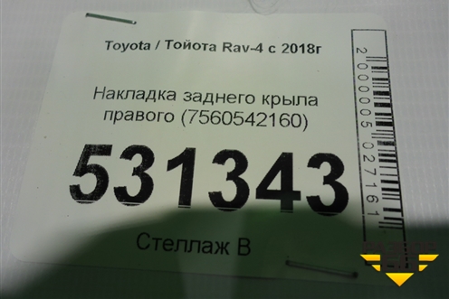 Накладка заднего крыла правого (7560542160) для Toyota Rav-4 с 2018г (Рав 4)