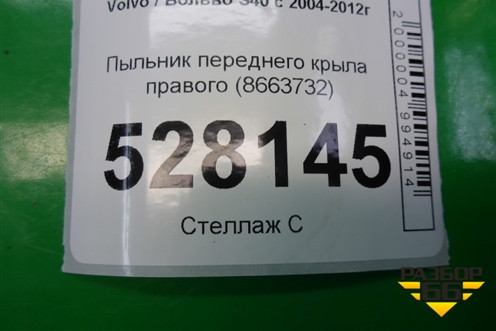 Пыльник переднего крыла правого (8663732) для Volvo S40 с 2004-2012г (C40)