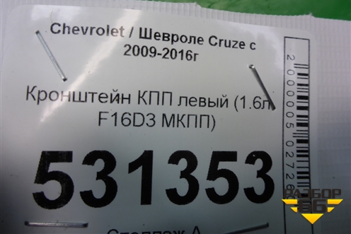 Кронштейн КПП левый (1.6л F16D3 МКПП) (13248573) для Chevrolet Cruze c 2009-2015г (Круз)
