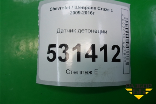 Датчик детонации (1.6л F16D3) для Chevrolet Cruze c 2009-2015г (Круз)