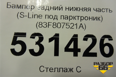 Бампер задний нижняя часть (S-Line под парктроник) (83F807521A) для Audi Q3 с 2018-2025г (Ку 3)