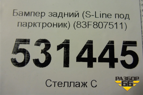 Бампер задний (S-Line под парктроник) (83F807511) для Audi Q3 с 2018-2025г (Ку 3)