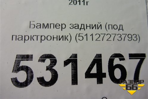 Бампер задний (под парктроник) (51127273793) для BMW 1-серия F20/F21 с 2011г