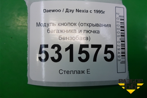 Модуль кнопок (открывания багажника и лючка бензобака) (96176547) для Daewoo Nexia с 1995-2016г (Нексия)