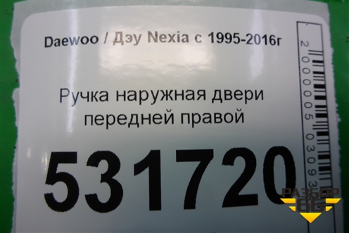 Ручка наружная двери передней правой для Daewoo Nexia с 1995-2016г (Нексия)