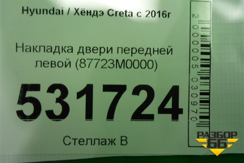 Накладка двери передней левой (87723M0000) для Hyundai Creta с 2016-2021г (Крета)
