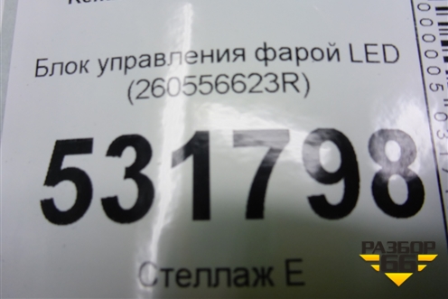 Блок управления фарой LED (260556623R) для Renault Arkana с 2019г (Аркана)