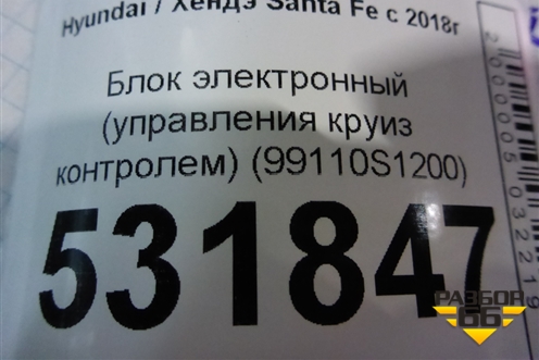Блок электронный (управления круиз контролем) (99110S1200) для Hyundai Santa Fe с 2018-2024г (Санта Фе)