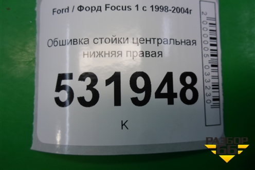 Обшивка стойки центральная нижняя правая для Ford Focus 1 с 1998-2004г (Фокус)