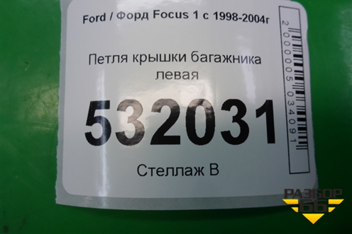 Петля крышки багажника левая (2M51F42701AA) для Ford Focus 1 с 1998-2004г (Фокус)