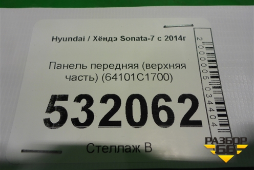 Панель передняя (верхняя часть) (64101C1700) для Hyundai Sonata-7 с 2014г (Соната)
