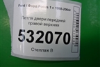 Петля двери передней правой верхняя для Ford Focus 1 с 1998-2004г (Фокус)