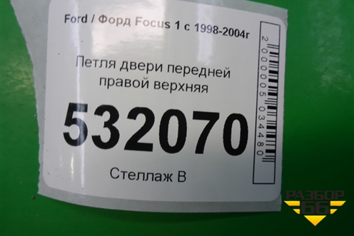 Петля двери передней правой верхняя для Ford Focus 1 с 1998-2004г (Фокус)
