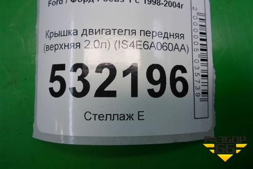 Крышка двигателя передняя (верхняя 2.0л) (IS4E6A060AA) для Ford Focus 1 с 1998-2004г (Фокус)
