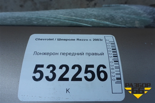 Лонжерон передний правый для Chevrolet Rezzo с 2003г (Резо)