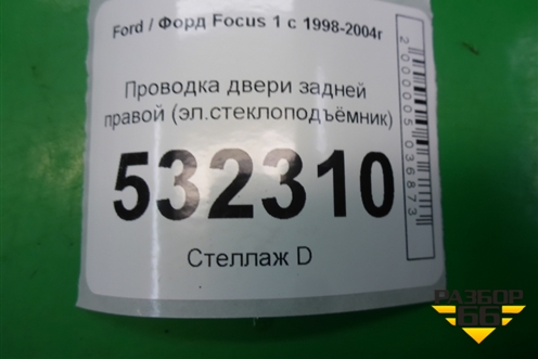 Проводка двери задней правой (эл.стеклоподъёмник) для Ford Focus 1 с 1998-2004г (Фокус)