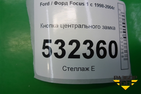Кнопка центрального замка (98AG14B076AC) для Ford Focus 1 с 1998-2004г (Фокус)