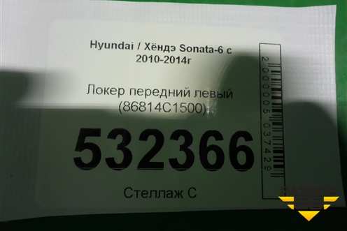 Локер передний левый (86814C1500) для Hyundai Sonata-6 с 2010-2014г (Соната)